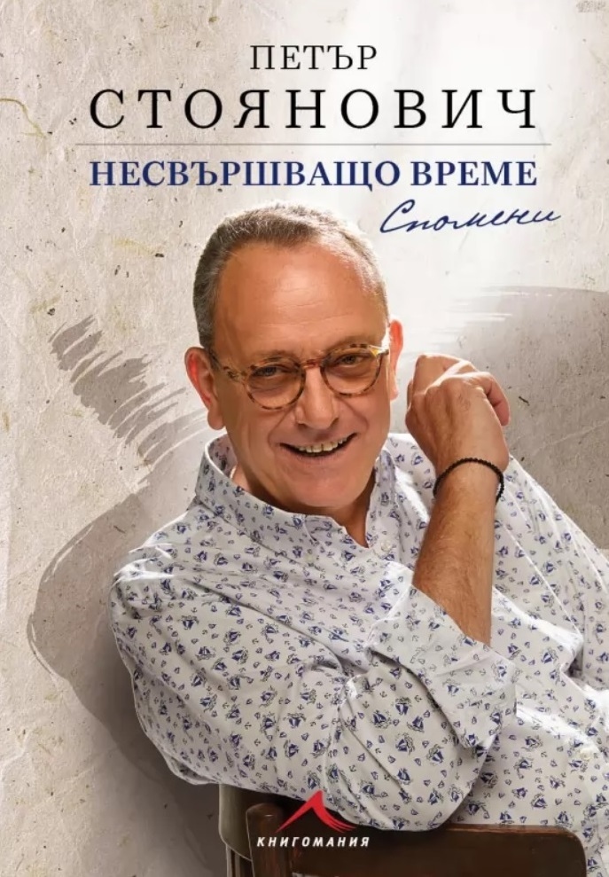 Пътят на думите и несвършващото време на проф. Петър Стоянович