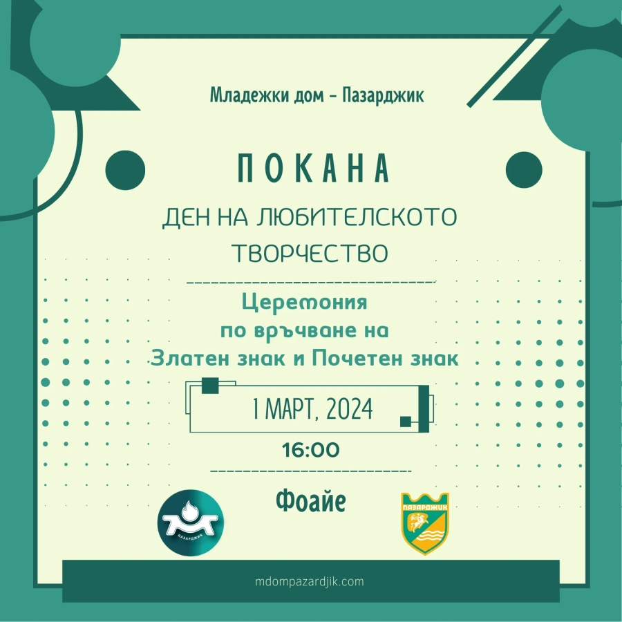 В Деня на любителското творчество Младежкият дом връчва Златен и Почетен знак