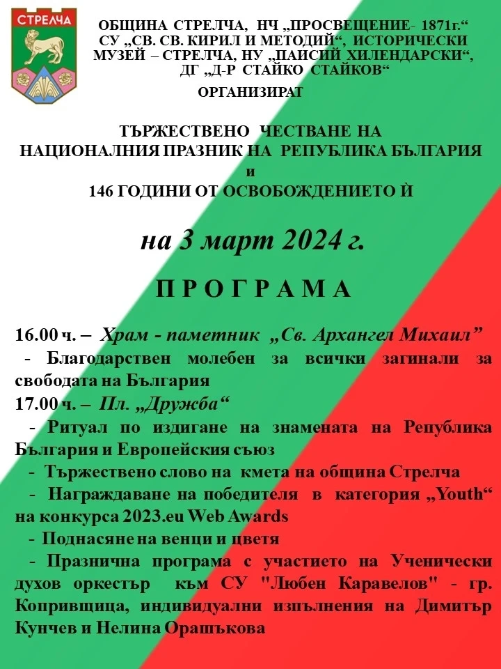 Тържествено честване на националния празник 3 март в Стрелча