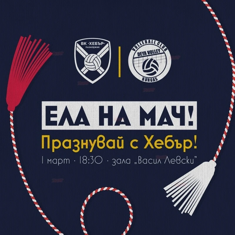 Хебър със специални мартеници за мача срещу Дея Спорт на 1-ви март
