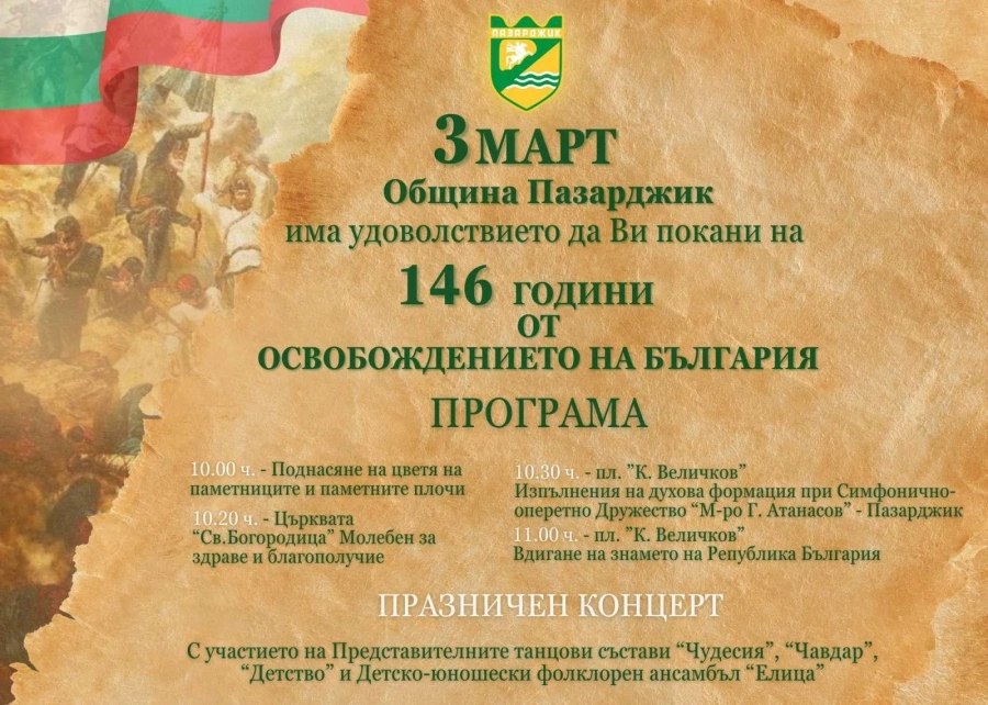 В Пазарджик: С цветя, молебен и празничен концерт отбелязваме Трети март