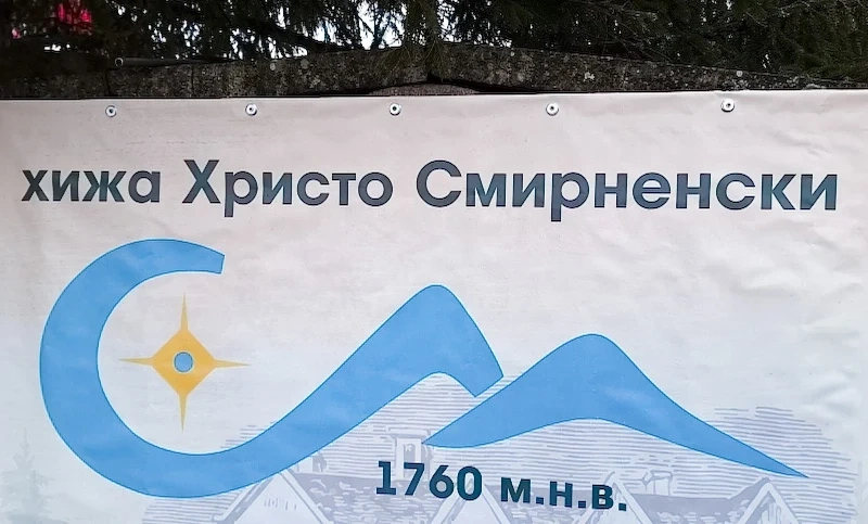 Хижа „Христо Смирненски“ отвори отново врати след ремонт