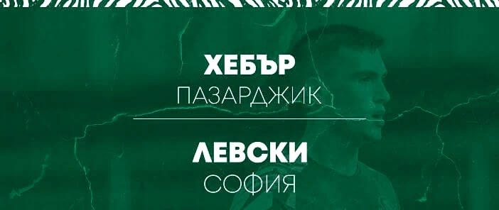 ФК „Хебър 1918“ желае бързо възстановяване на тежко контузения футболист на „Левски“ Илиян Стефанов