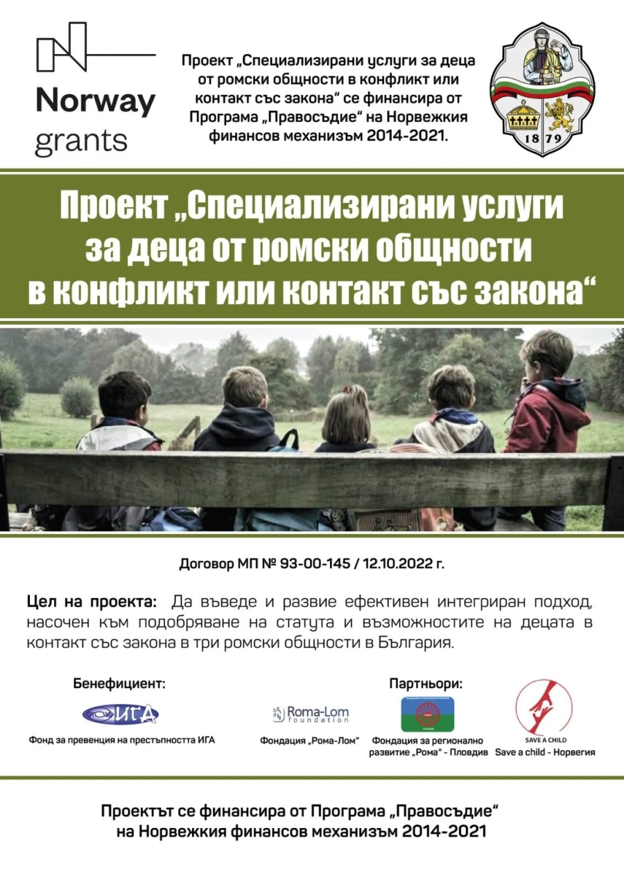Информационен ден по проект за специализирани услуги за деца в конфликт или в контакт със закона
