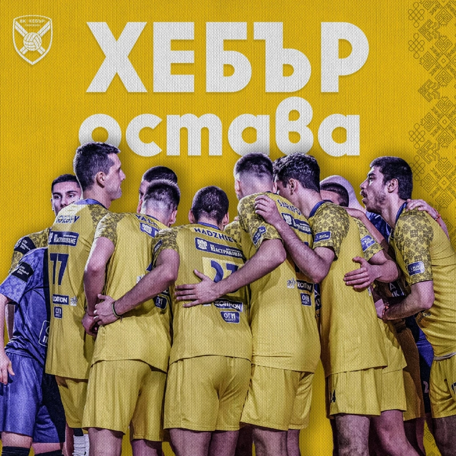 Хебър запази мястото си в елита!