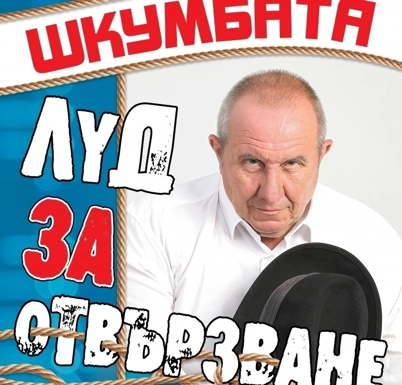 Лудият на отвързване на Шкумбата гостува на Панагюрище навръх 1 април