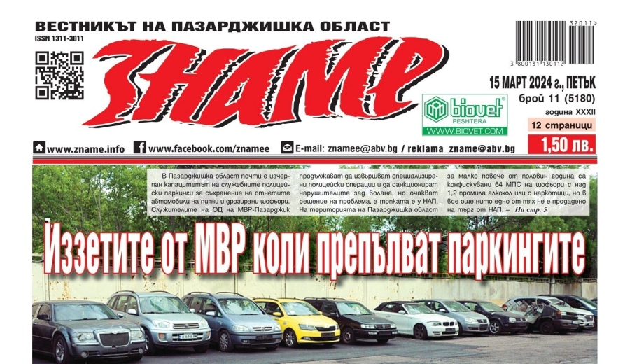 Иззетите от МВР коли препълват паркингите