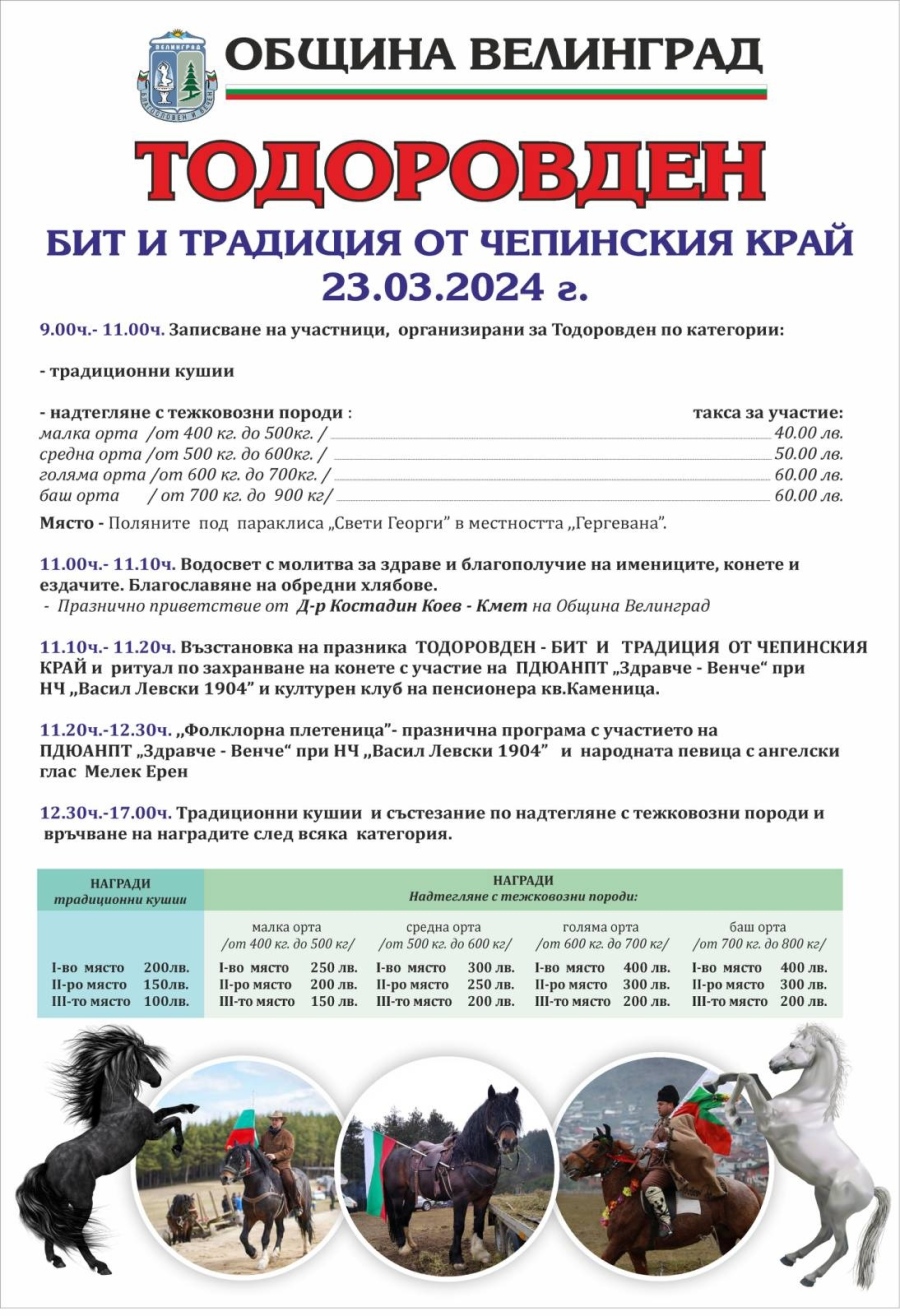 С възстановка на ритуали и състезание по надтегляне с тежковозни породи кони Велинград ще отбележи Тодоровден