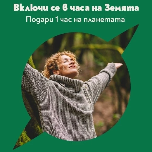 Община Панагюрище се включва в „Часът на Земята“, призовава да подарим 1 час на планетата