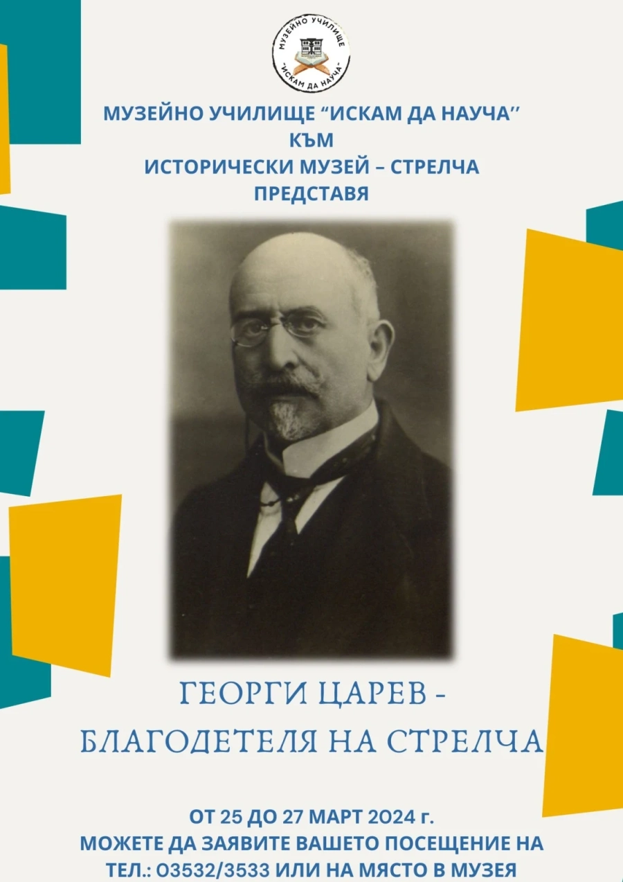 156 години от рождението на Георги Царев - един от най-големите благодетели на Стрелча