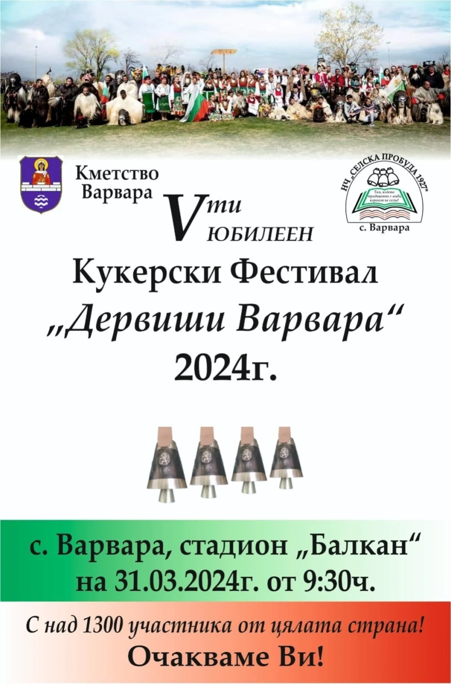 1400 участници се заявиха за Петото издание на “Дервиши Варвара’2024“