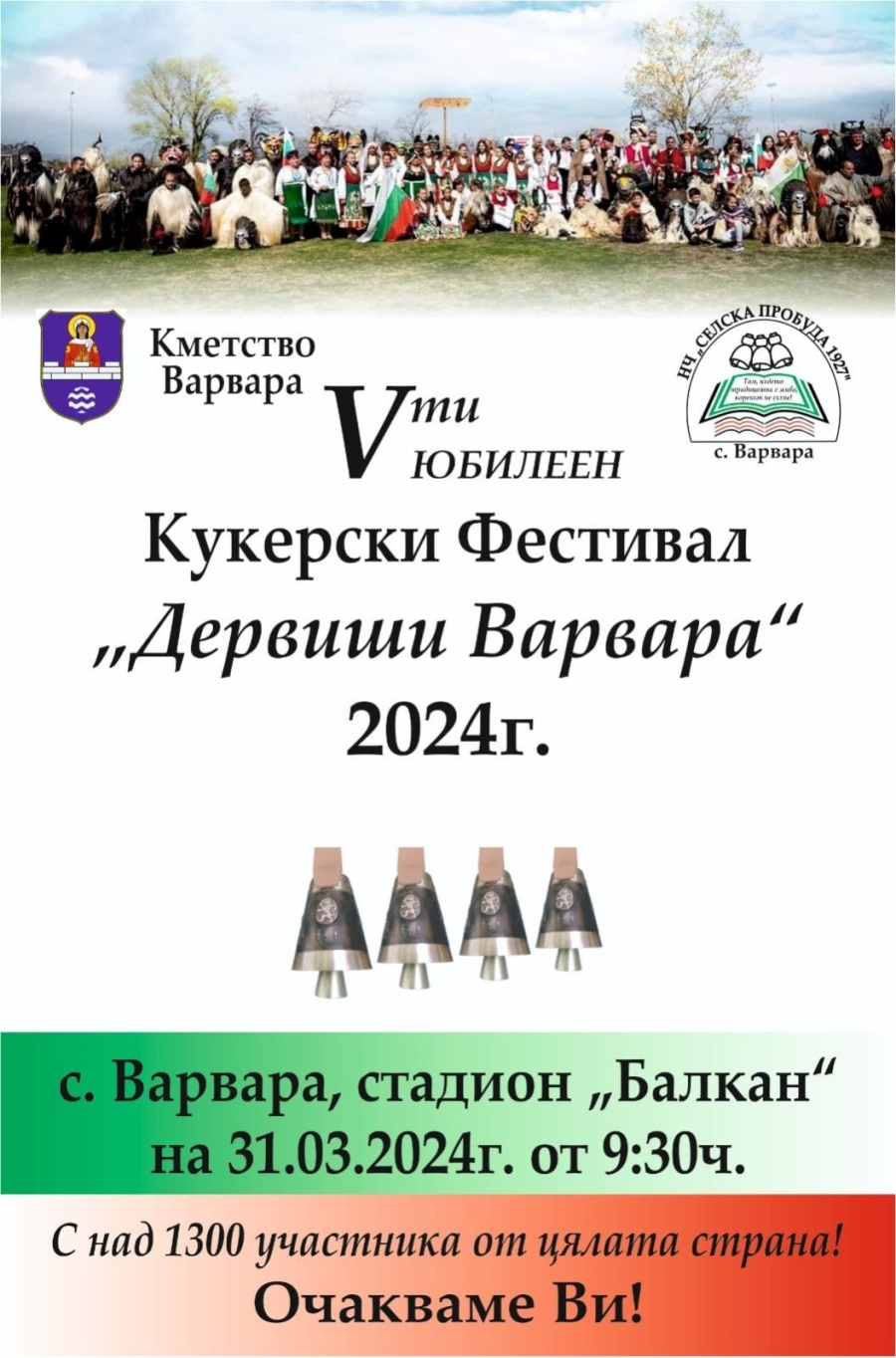 1400 участници се заявиха за Петото издание на “Дервиши Варвара’2024“