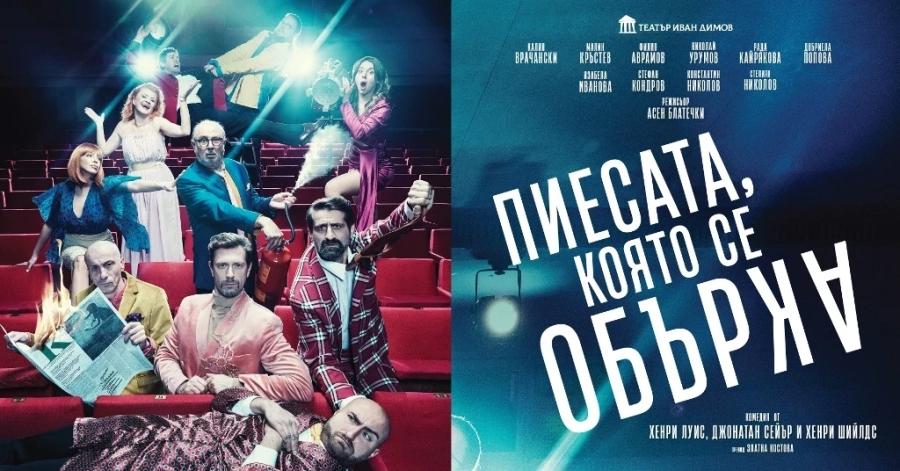Звездни актьори с премиера в Пазарджик