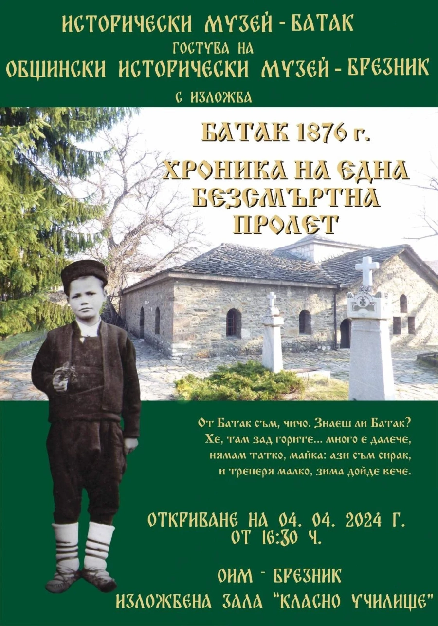 Безсмъртната баташка пролет гостува на музея в Брезник