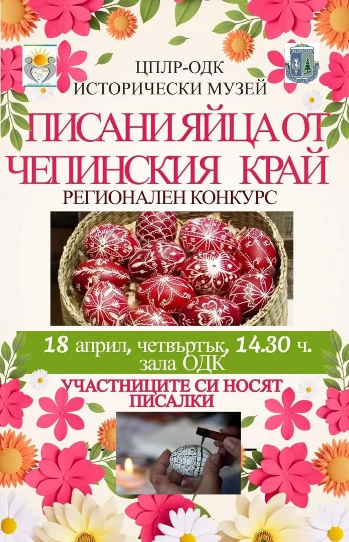 Конкурс за изписване на великденски яйца по специфичната за Чепинския край