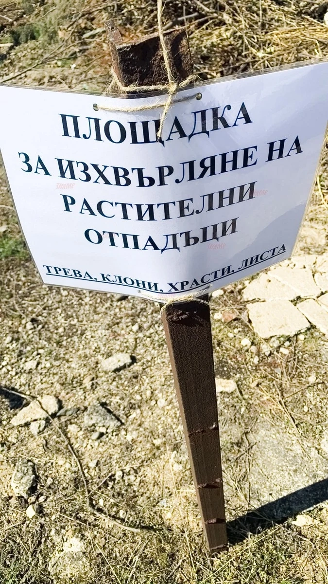 Обособиха площадка за растителни отпадъци в Калугерово