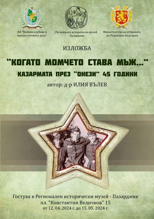 Казармата през социализма и възмъжаването - тематична изложба в музея