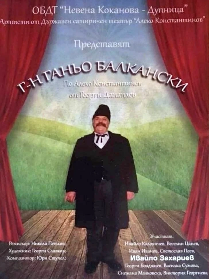 След САЩ и Канада “Ганьо Балкански“ идва в Црънча