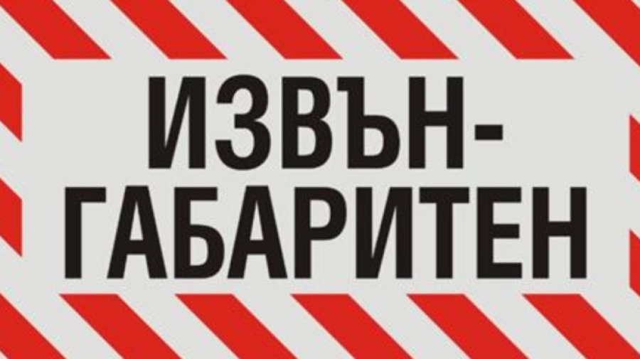 Планувано преминаване на извънгабаритен товар в пределите на Пазарджик може да доведе до смущения в електротранспорта в петък и/или събота