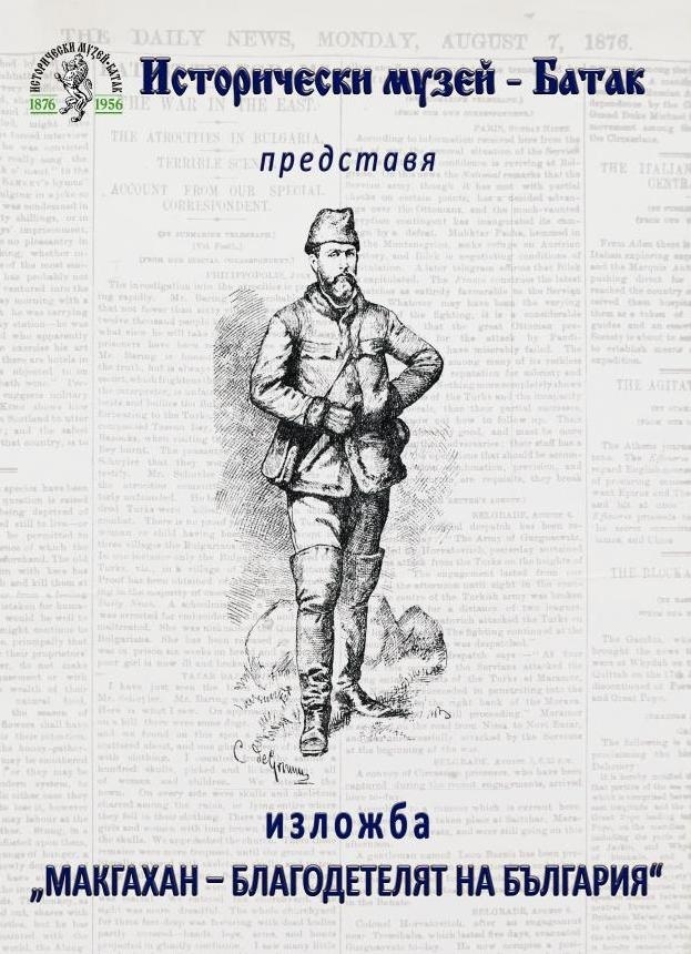 Музеят в Батак представя изложба за Макгахан - благодетелят на България