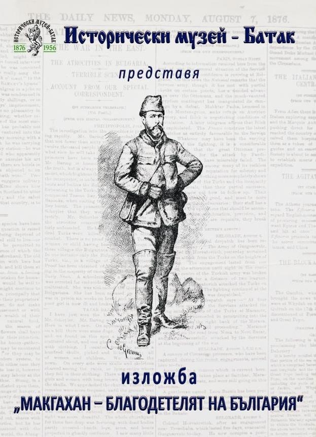 Музеят в Батак представя изложба за Макгахан - благодетелят на България