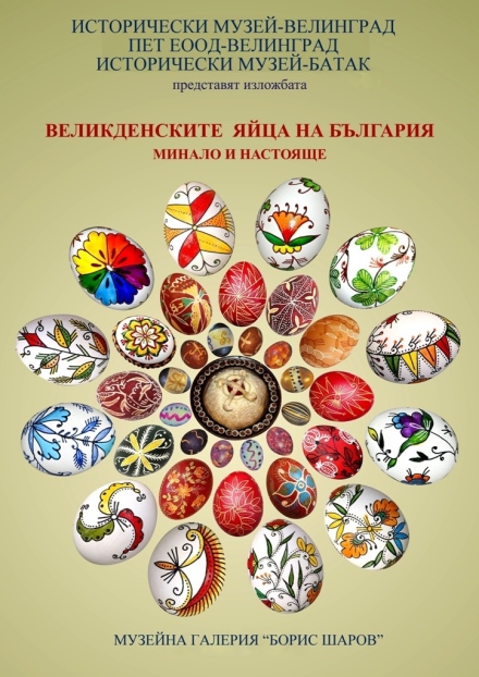 Велинградска изложба в Батак: ”Великденските яйца на България. Минало и настояще”