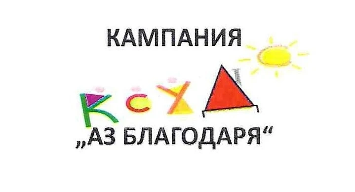 КСУДС ни кани да се включим в кампания ”Аз благодаря” преди Деня на детето