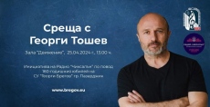 Журналистът и писател Георги Тошев утре гостува на СУ “Георги Брегов“