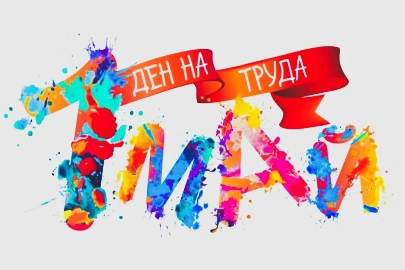 На фокус: За празниците, труда и нищоправенето