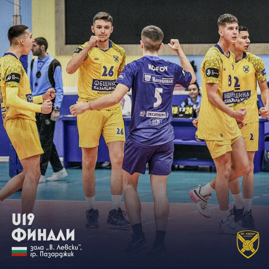 Хебър приема финалите в Държавното първенство по волейбол при юношите старша възраст