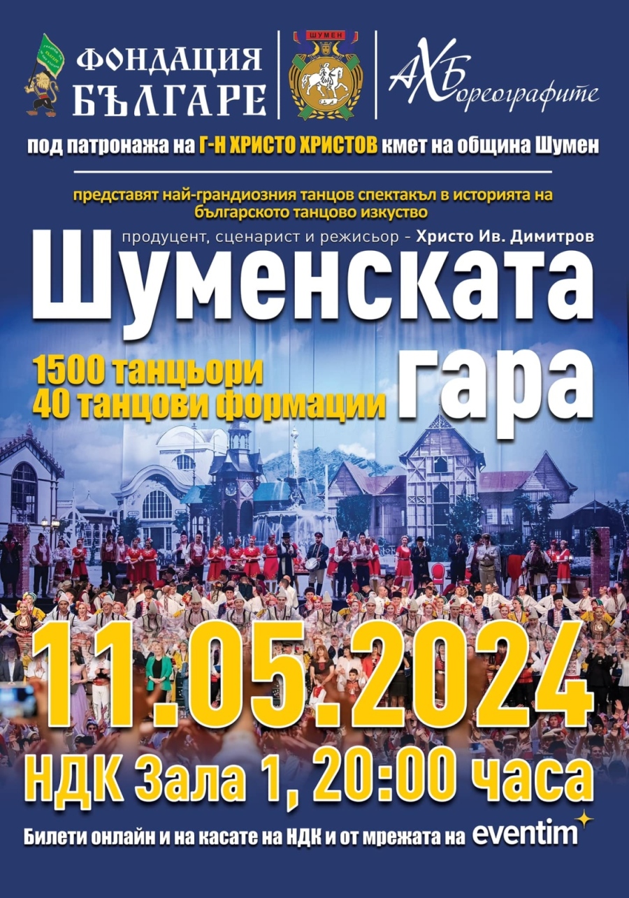 „Чудесия“, „Чавдар“ и „Хорце“ ще станат част от грандиозния танцов спектакъл в НДК „Шуменската гара“