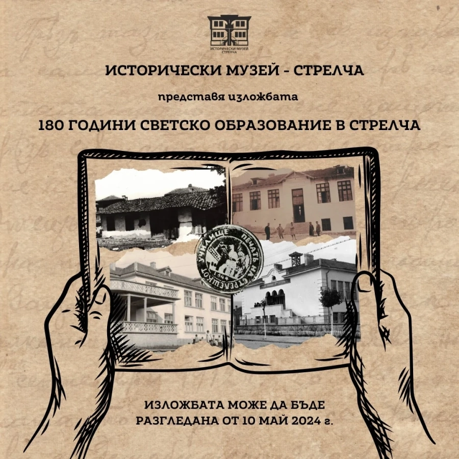 Изложба „180 години светско образование в Стрелча“