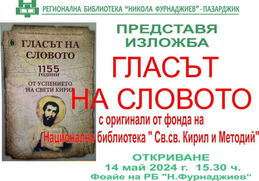 Изложба „Гласът на словото“ от фонда на НБКМ гостува в Регионалната библиотека