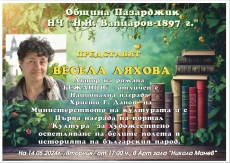 Весела Ляхова ще говори „за литература и за всичко, което ви интересува“ в родния Пазарджик във вторник