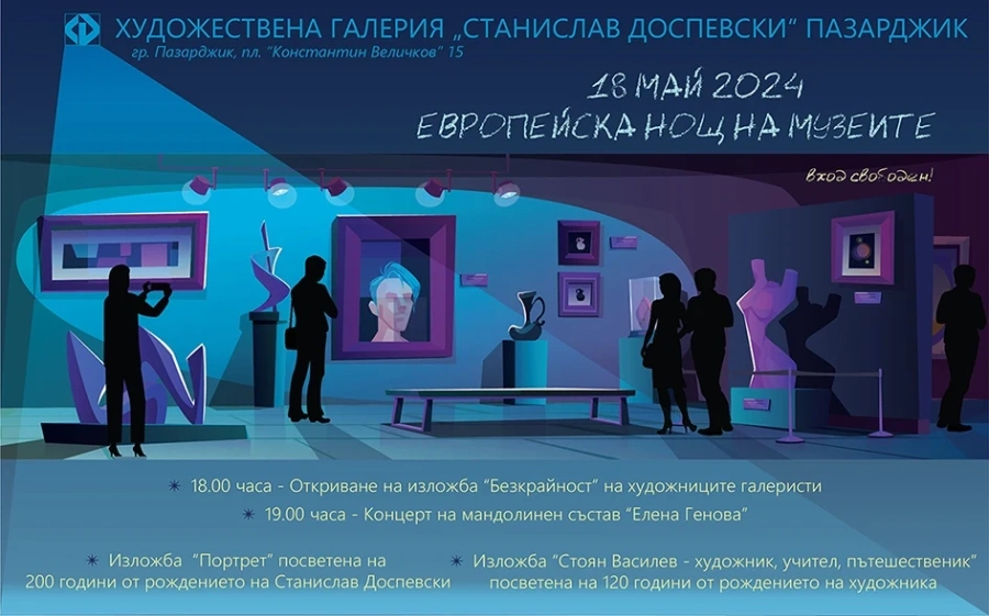 Покана за изложба в Европейската нощ на музеите