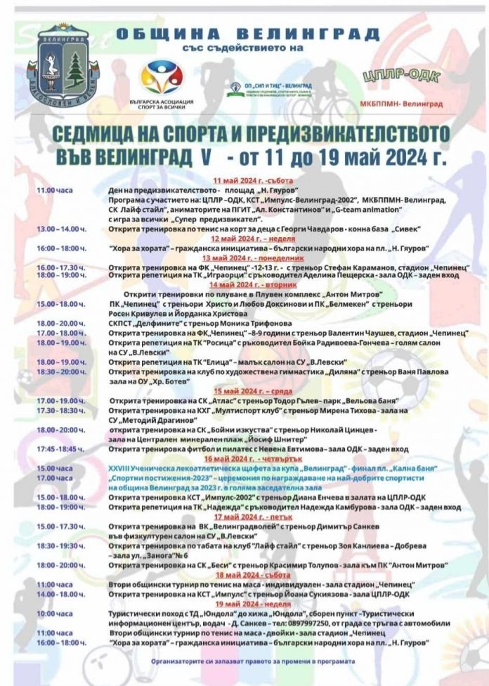 Днес са най-многото открити тренировки и репетиции от Седмицата на спорта и предизвикателството във Велинград