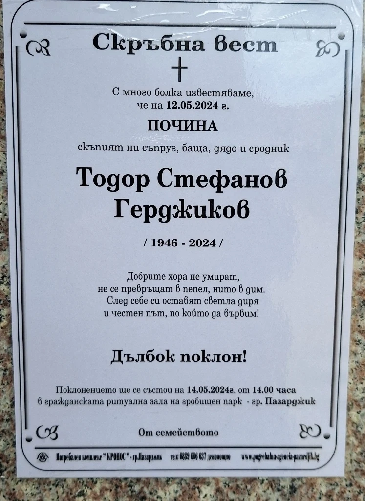 Напусна ни Тодор Герджиков, погребението е от 14:00 часа днес