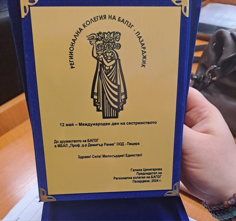 Регионалната колегия на здравните специалисти в областта отбеляза тържествено професионалния си празник