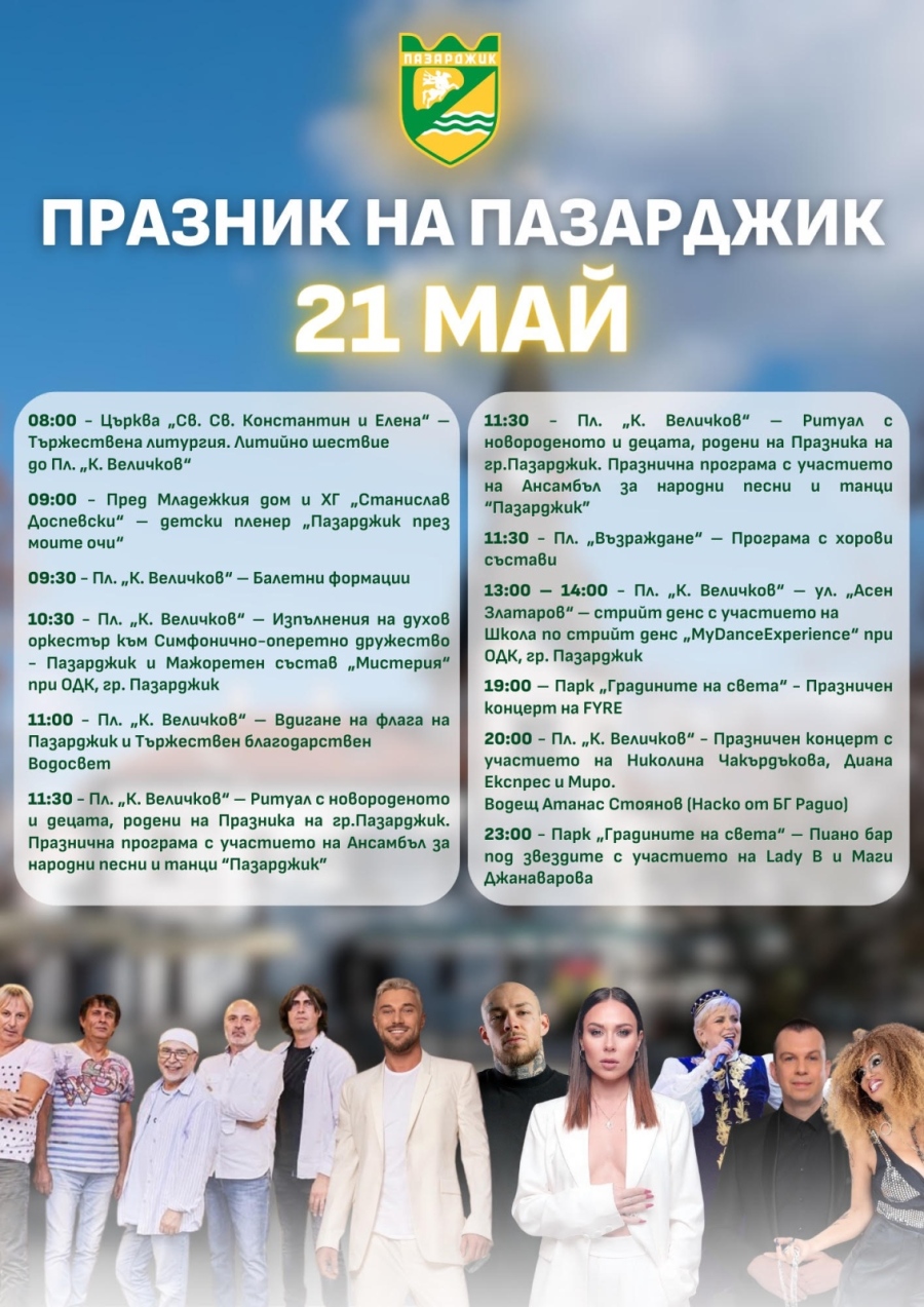 За Празника на Пазарджик: Основната сцена е на Тортата, втората е в Градините на света - ето къде кого да гледаме