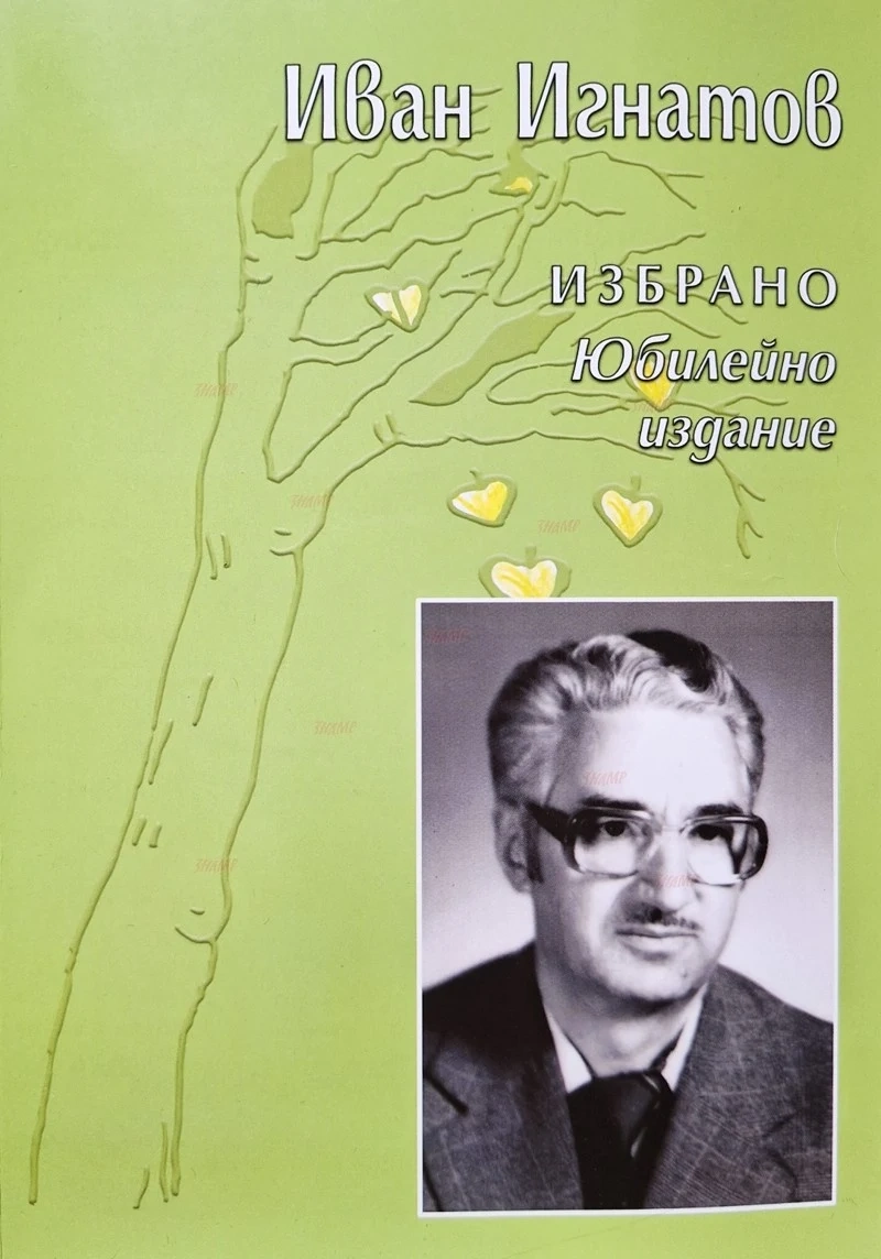 Две години от кончината на Иван Игнатов - излезе юбилейна книга на писателя