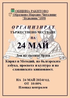 С концерт и награди за учители и ученици Ракитово ще отпразнува 24 май