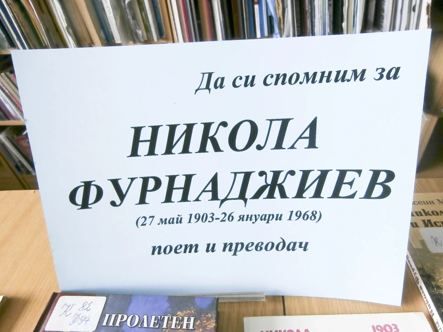Регионалната библиотека отбелязва 121 години от рождението на Никола Фурнаджиев