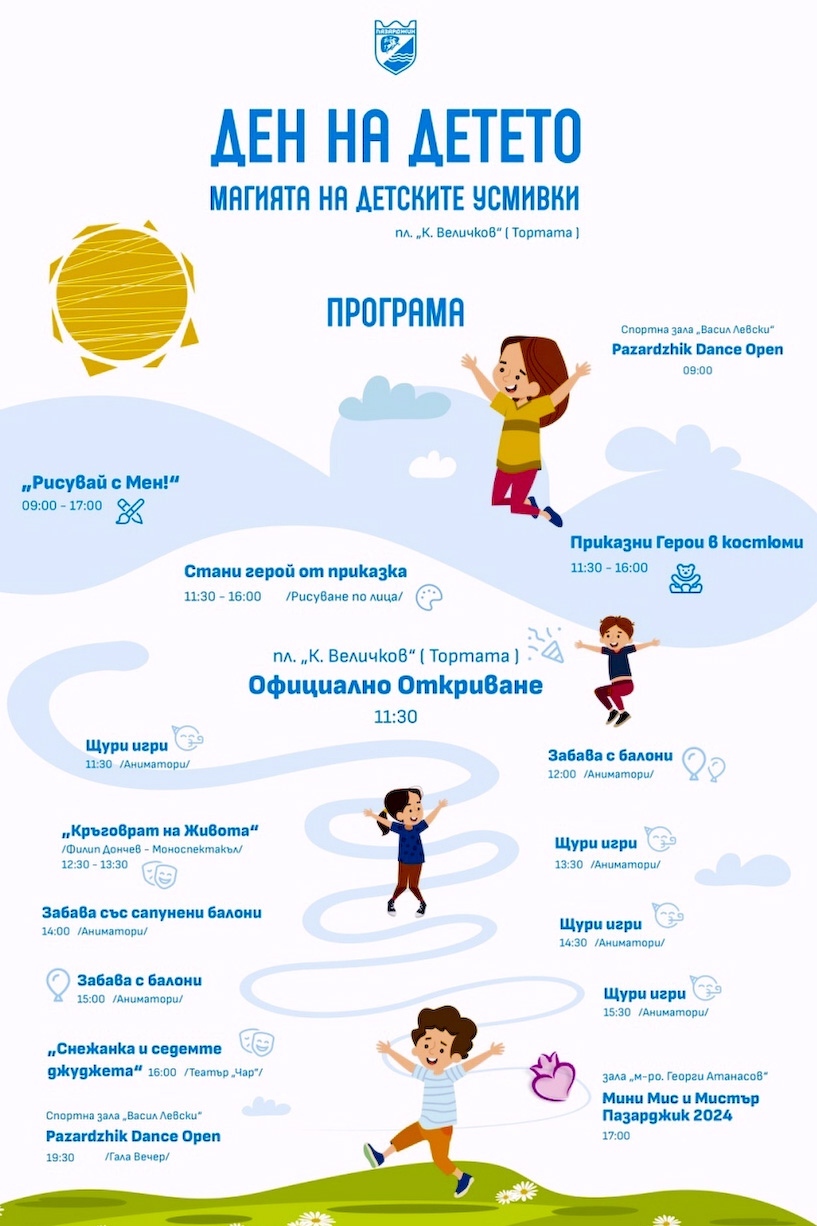 Шарени и забавни изненади за Деня на детето