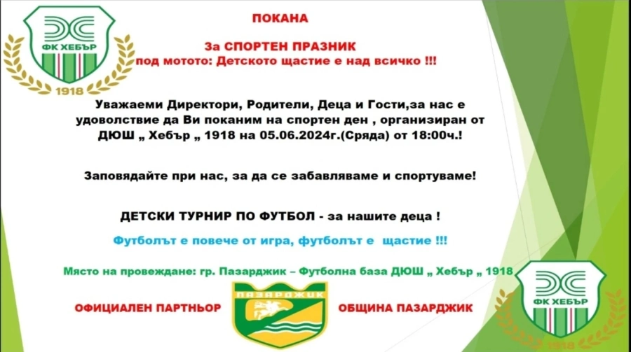 Днес на стадиона – Спортен футболен празник за най-малките правят ДЮШ на Хебър и Община Пазарджик