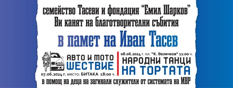 Съпругата на загинал полицай ни кани на две благотворителни инициативи за деца-сираци
