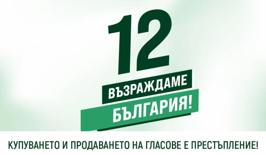 „Възраждане“ закри предизборната си кампания в София