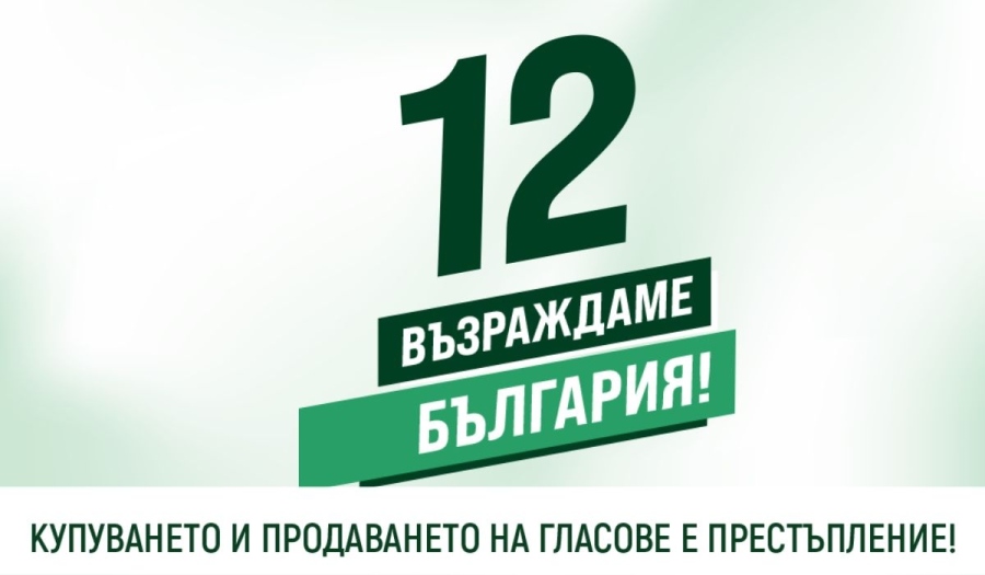 „Възраждане“ закри предизборната си кампания в София