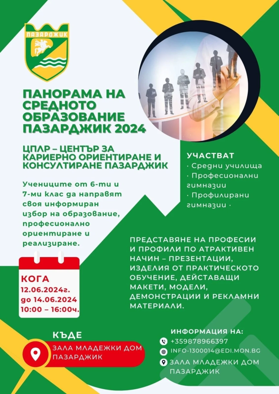 „Панорама на средното образование“ кани ученици от 7 и 8 клас за кариерно ориентиране