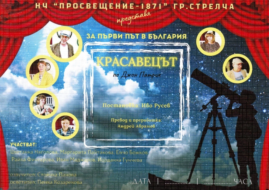На 14 юни Самодейният театрален колектив при читалище „Просвещение-1871 г.“ представя поредната си премиера