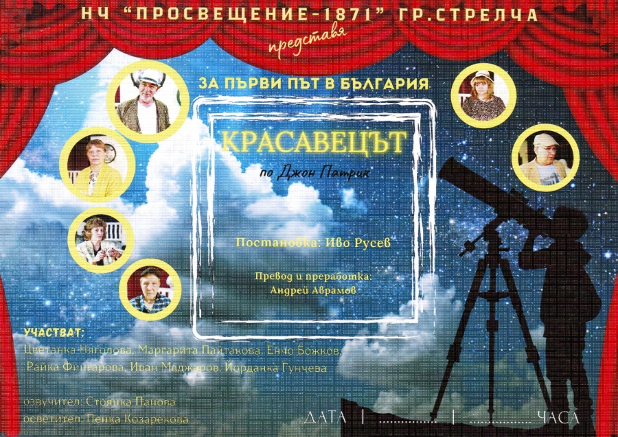 На 14 юни Самодейният театрален колектив при читалище „Просвещение-1871 г.“ представя поредната си премиера